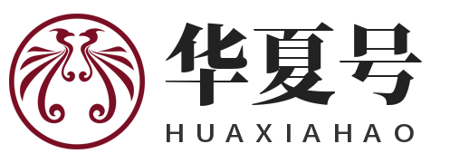 华夏号