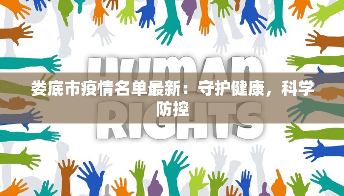 安徽丰台疫情最新情况：科学防控，共筑健康防线