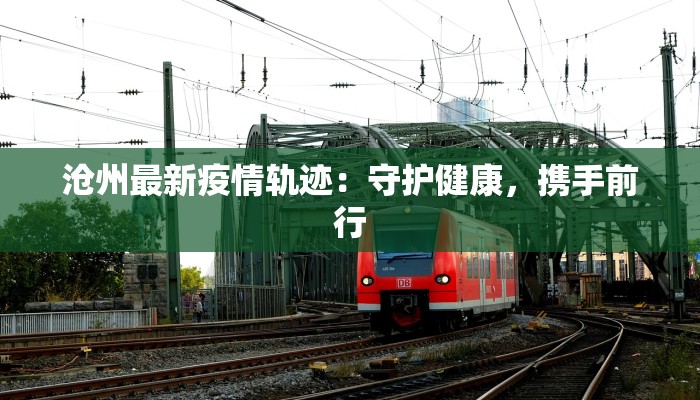 防疫情况济南最新 防疫情况济南最新