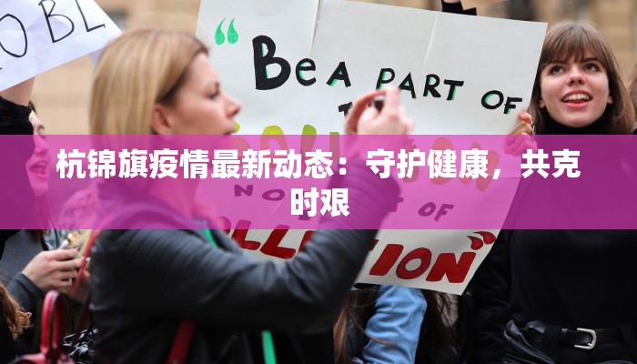 大悟最新防疫情况公告