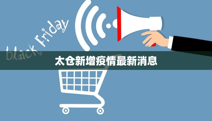 固安疫情最新密接:科学防控,守护健康家园 固安疫情最新密接:科学防控,守护健康家园