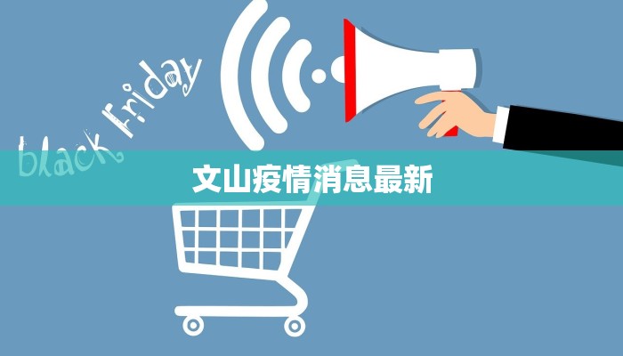 文山疫情消息最新