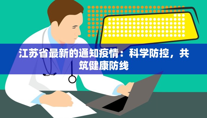 江苏省最新的通知疫情：科学防控，共筑健康防线