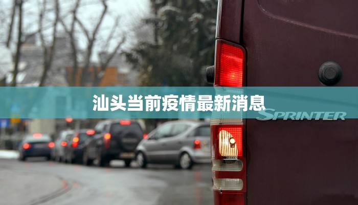 汕头当前疫情最新消息 汕头当前疫情最新消息