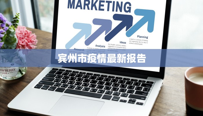 宾州市疫情最新报告 宾州市疫情最新报告