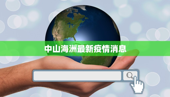 中山海洲最新疫情消息