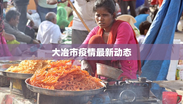 大冶市疫情最新动态 大冶市疫情最新动态