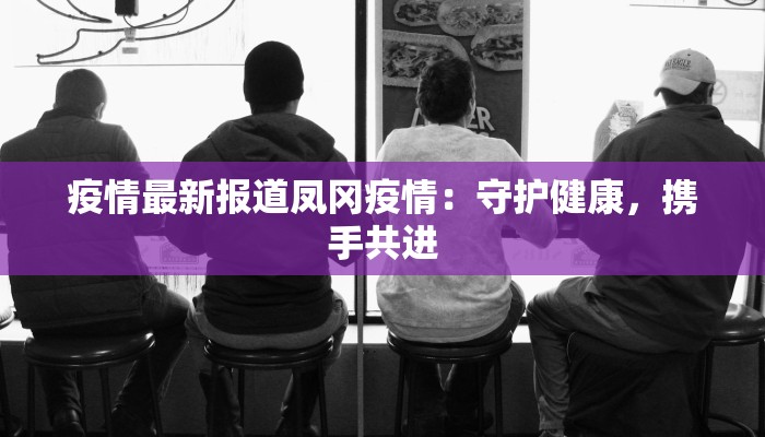 最新金山疫情：科学防控守护健康家园
