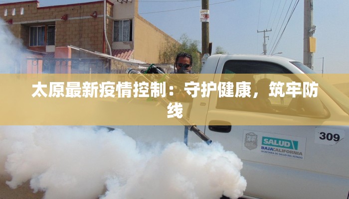 太原最新疫情控制：守护健康，筑牢防线