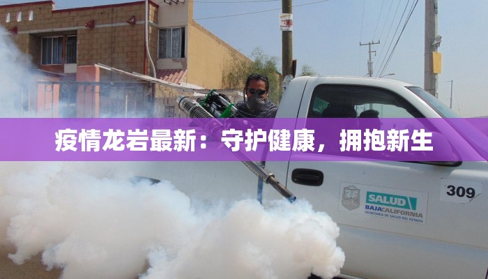 疫情龙岩最新：守护健康，拥抱新生