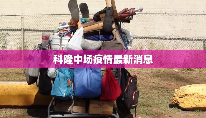 科隆中场疫情最新消息
