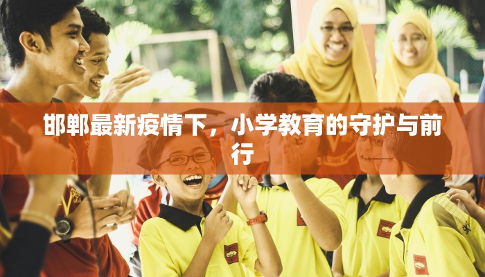 徐舍镇最新疫情防控:守护家园,科学同行 徐舍镇最新疫情防控:守护家园,科学同行