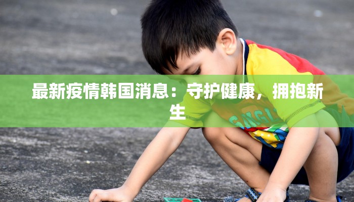 国内武汉疫情最新:科学防控下的城市新生 国内武汉疫情最新:科学防控下的城市新生