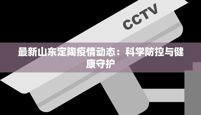 最新山东定陶疫情动态：科学防控与健康守护