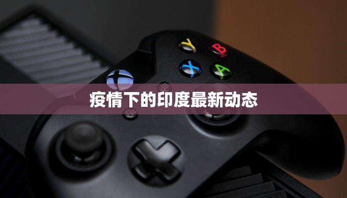 东营本地最新疫情情况：守护健康，安心前行