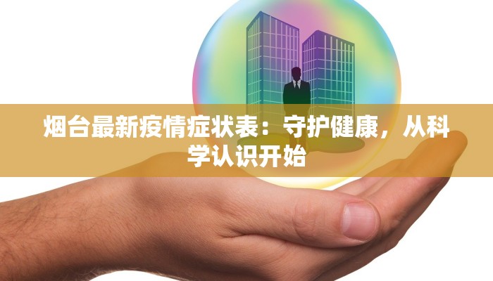 淮阳四通镇疫情最新:科学防控守护一方平安 淮阳四通镇疫情最新:科学防控守护一方平安