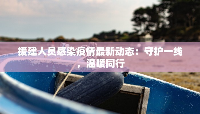 锡林浩特最新疫情今天：守护健康，拥抱希望