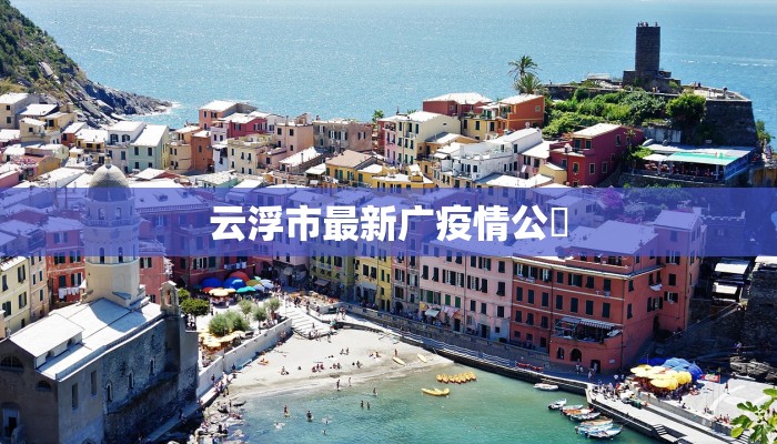 南阳最新疫情进展