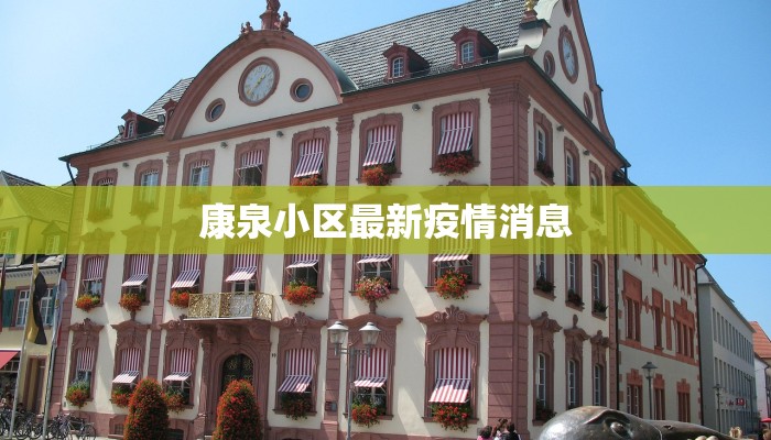 康泉小区最新疫情消息