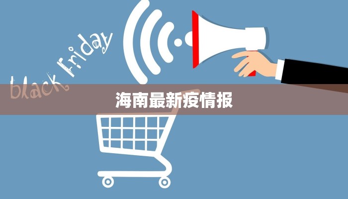 海南最新疫情报