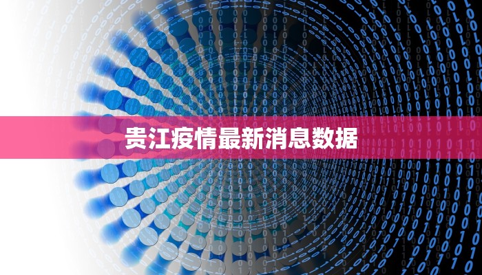 贵江疫情最新消息数据 贵江疫情最新消息数据