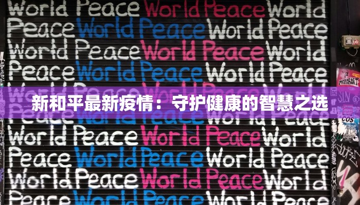 孟连疫情消息最新：科学防控，守护健康家园