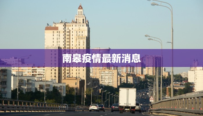 南皋疫情最新消息