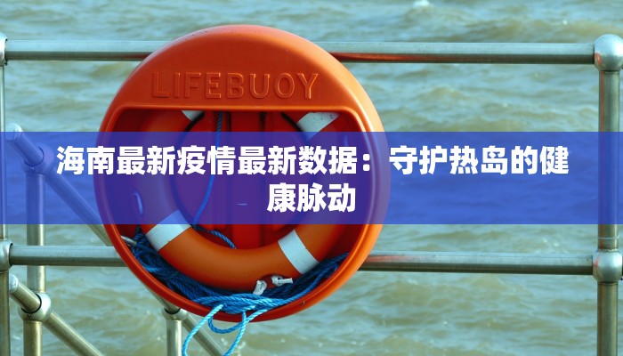 东港市前阳镇最新疫情:科学防控,共筑健康防线 东港市前阳镇最新疫情:科学防控,共筑健康防线