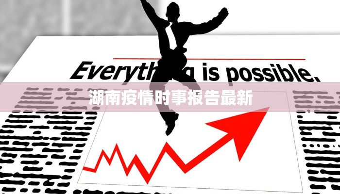 湖南疫情时事报告最新