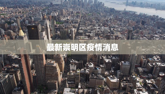 最新崇明区疫情消息