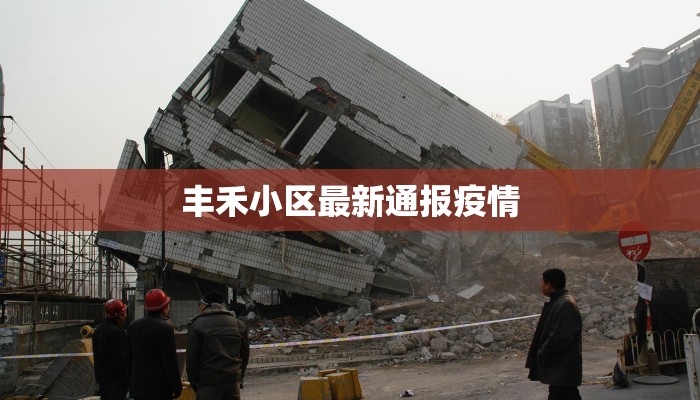 广博苑最新疫情：守护家园，科学防控，共克时艰