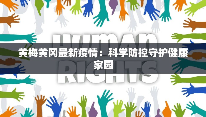 黄梅黄冈最新疫情：科学防控守护健康家园