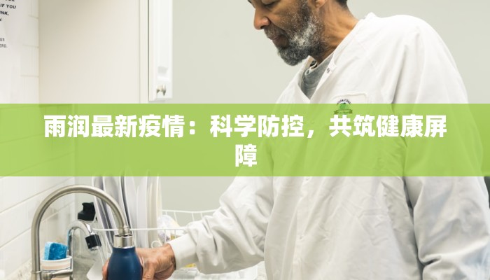 雨润最新疫情:科学防控,共筑健康屏障 雨润最新疫情:科学防控,共筑健康屏障