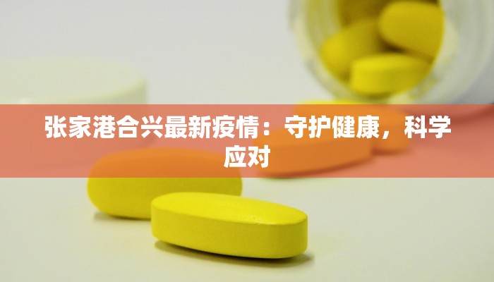 张家港合兴最新疫情：守护健康，科学应对