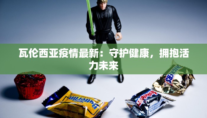 瓦伦西亚疫情最新：守护健康，拥抱活力未来