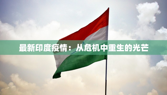 最新印度疫情：从危机中重生的光芒