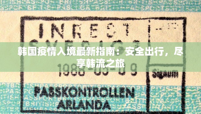 临沂罗庄庄最新疫情动态与健康守护指南 临沂罗庄庄最新疫情动态与健康守护指南