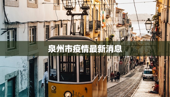 泉州市疫情最新消息 泉州市疫情最新消息