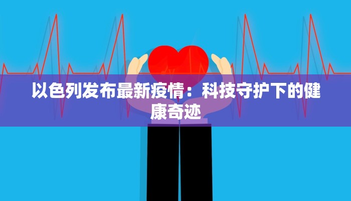 新城疫情最新情况播报 新城疫情最新情况播报