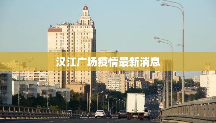 汉江广场疫情最新消息
