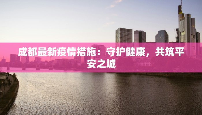 潍坊疫情最新消息房子：安心置业，守护健康生活