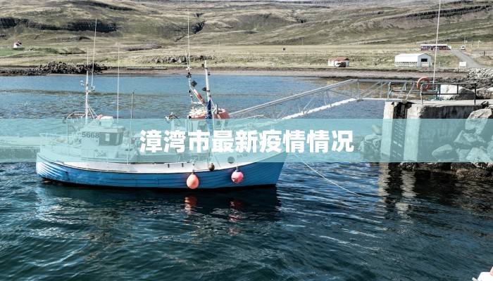 漳湾市最新疫情情况 漳湾市最新疫情情况