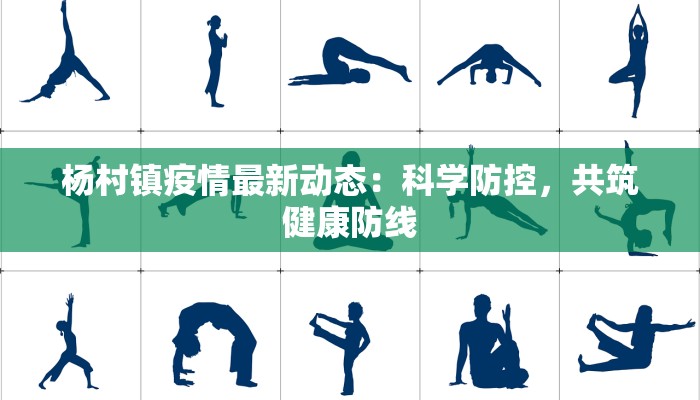 杨村镇疫情最新动态：科学防控，共筑健康防线