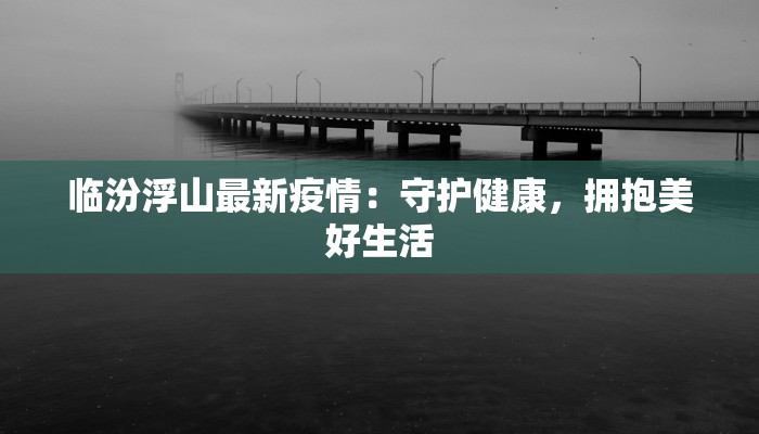 安丘的最新疫情通报