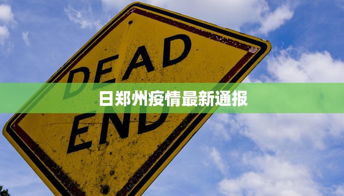 今天镇江最新通知疫情 今天镇江最新通知疫情