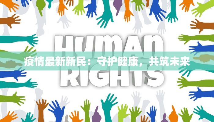 石门西门最新疫情:守护健康,共克时艰 石门西门最新疫情:守护健康,共克时艰