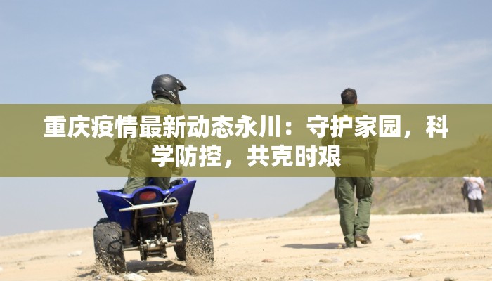 最新疫情通报无锡：守护健康，拥抱活力之城