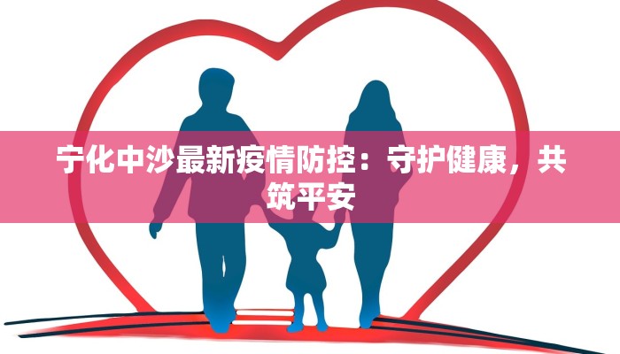 宁化中沙最新疫情防控：守护健康，共筑平安