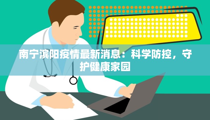 南宁滨阳疫情最新消息：科学防控，守护健康家园
