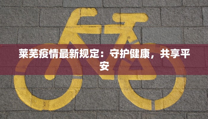 廊坊小区疫情名单最新:守护家园,科学防控共筑健康防线 廊坊小区疫情名单最新:守护家园,科学防控共筑健康防线